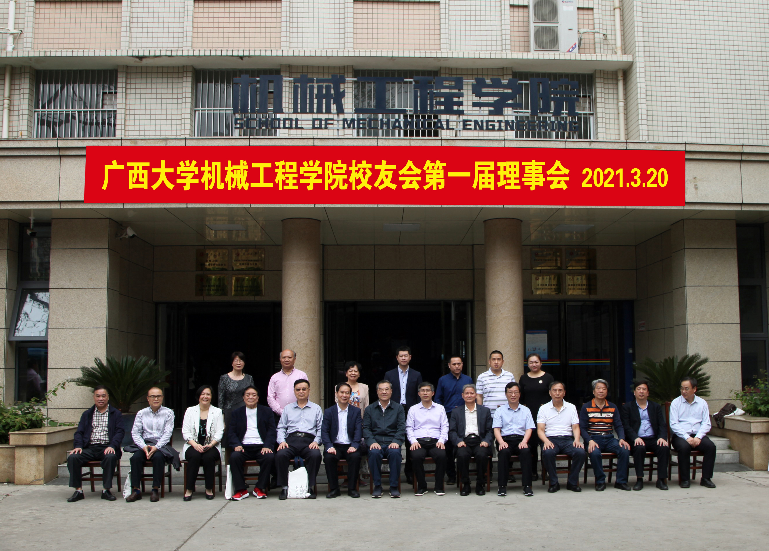 广西大学机械工程学院校友会正式成立