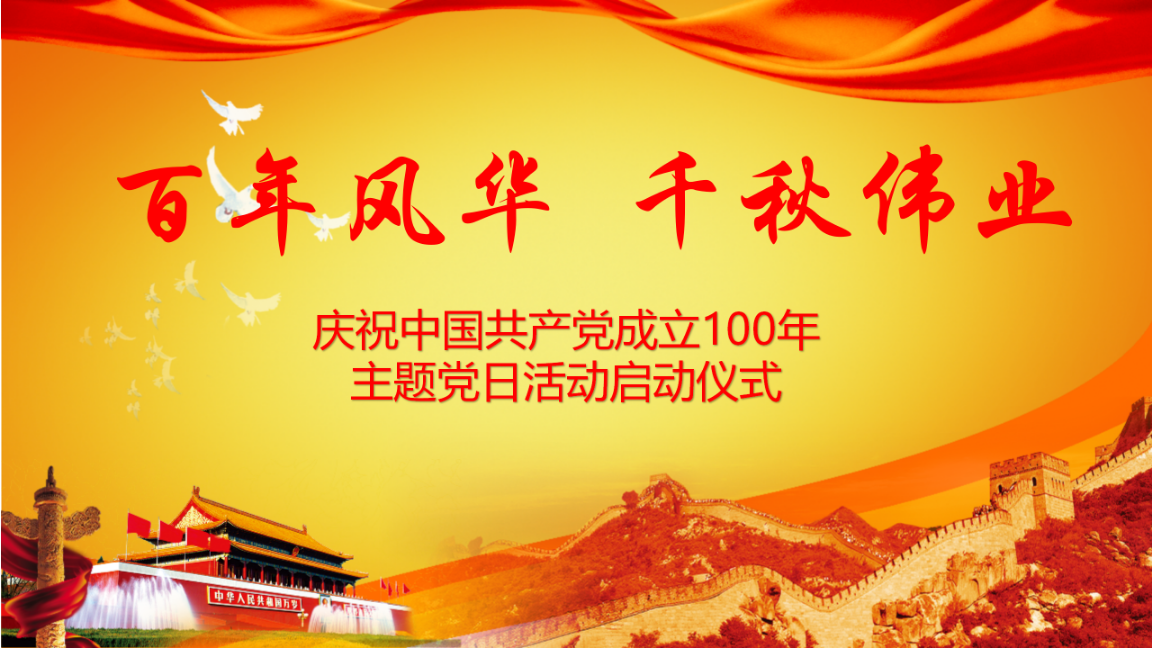 风华百年-庆祝中国共产党100年_01